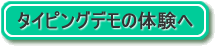 タイピングデモ体験