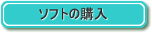 タイピングソフトの購入