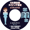 ���{���b�^�C�s���O���� �r�W�l�X�N���X���K�p�\�t�gver2