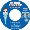 ���{���b�^�C�s���O���� �r�W�l�X�N���X���K�p�\�t�gver3
